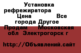 Установка рефрежиратора thermo king › Цена ­ 40 000 - Все города Другое » Продам   . Московская обл.,Электрогорск г.